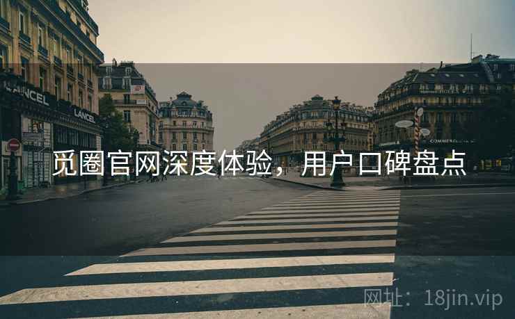 觅圈官网深度体验，用户口碑盘点