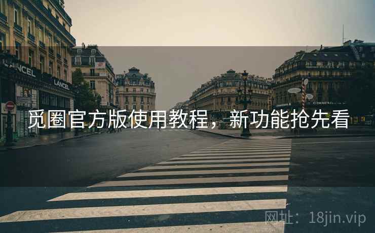 觅圈官方版使用教程，新功能抢先看