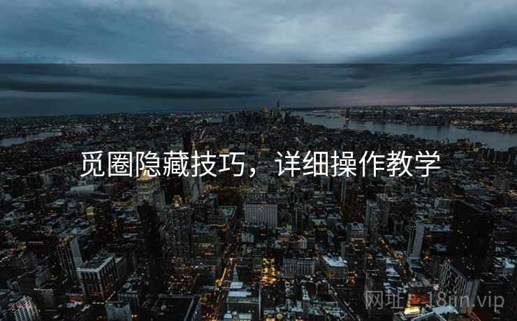 觅圈隐藏技巧，详细操作教学