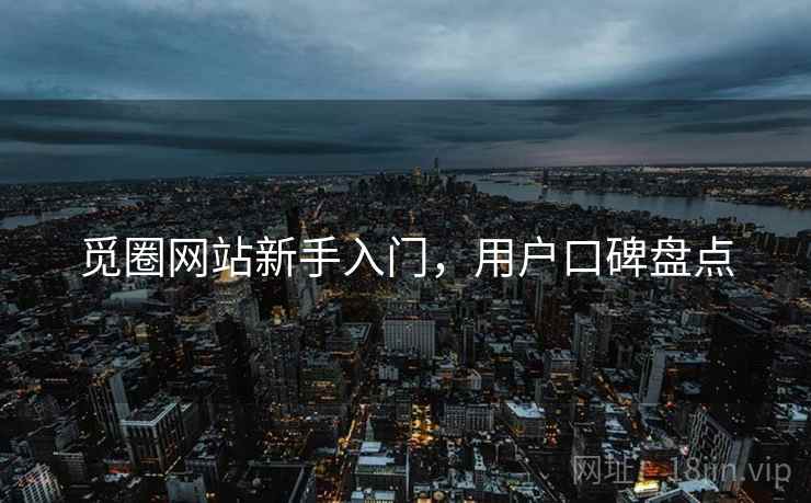 觅圈网站新手入门，用户口碑盘点
