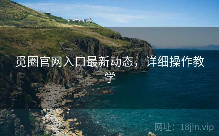 觅圈官网入口最新动态，详细操作教学