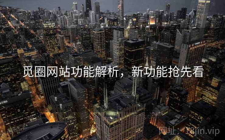 觅圈网站功能解析，新功能抢先看