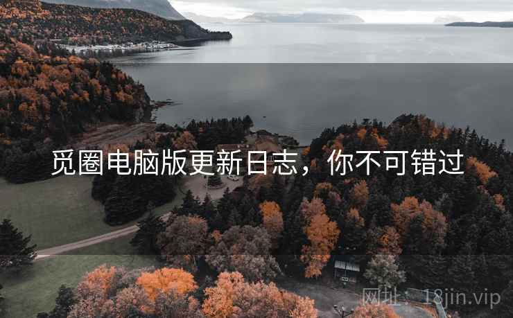 觅圈电脑版更新日志，你不可错过