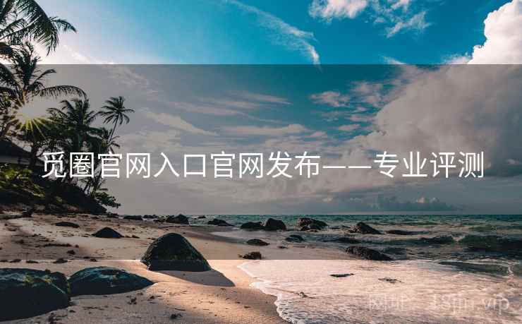觅圈官网入口官网发布——专业评测