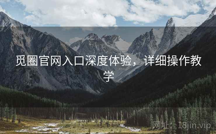 觅圈官网入口深度体验，详细操作教学