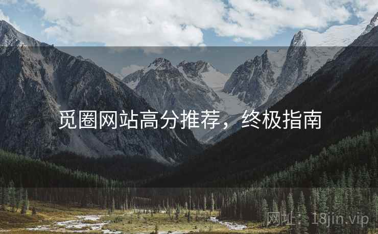 觅圈网站高分推荐，终极指南