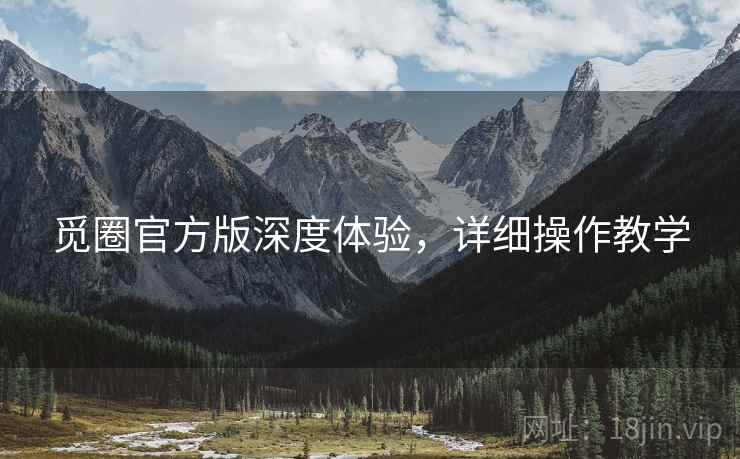 觅圈官方版深度体验，详细操作教学