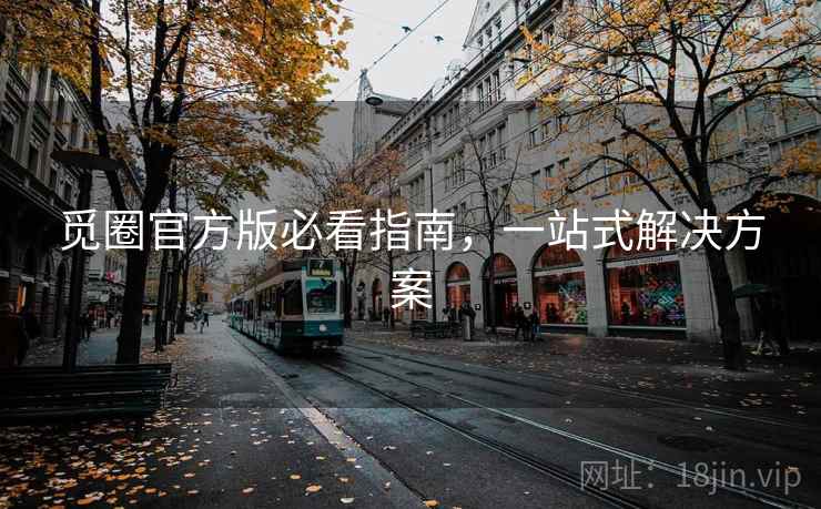 觅圈官方版必看指南，一站式解决方案