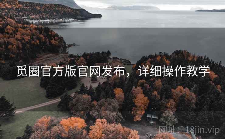 觅圈官方版官网发布，详细操作教学