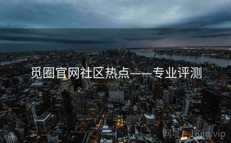 觅圈官网社区热点——专业评测