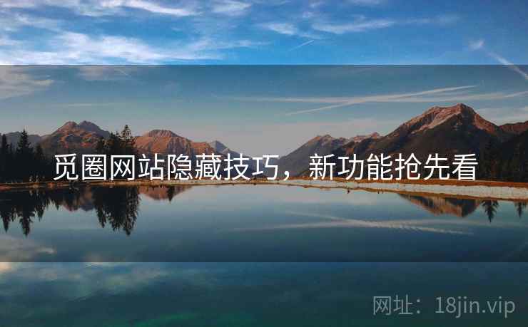 觅圈网站隐藏技巧，新功能抢先看