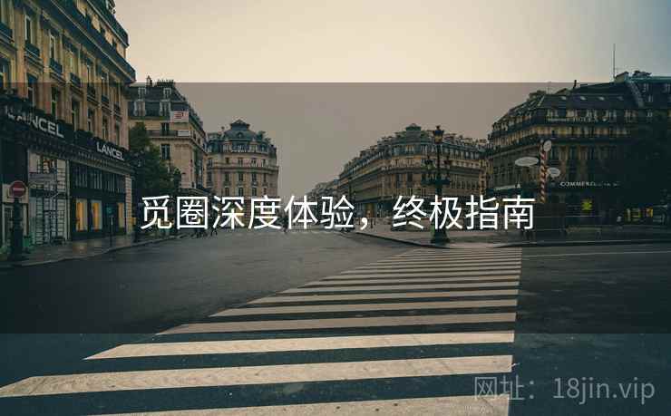 觅圈深度体验，终极指南