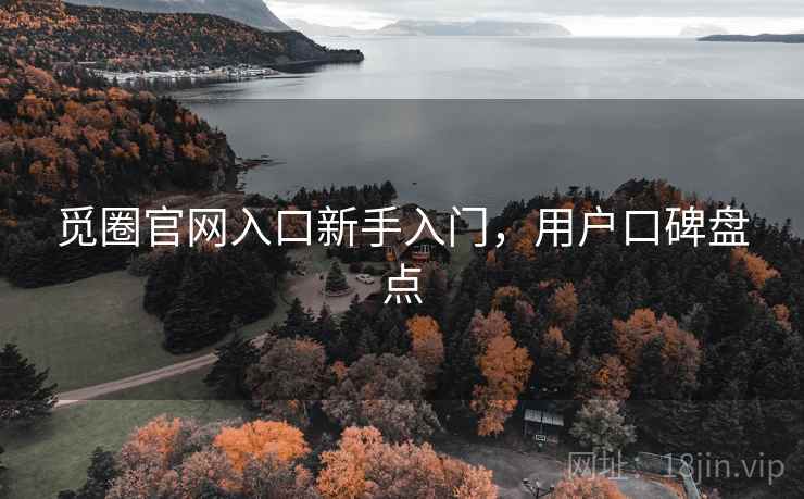 觅圈官网入口新手入门，用户口碑盘点