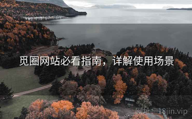 觅圈网站必看指南，详解使用场景