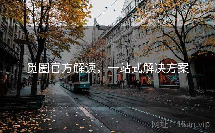 觅圈官方解读,一站式解决方案 觅圈官方解读,一站式解决方案