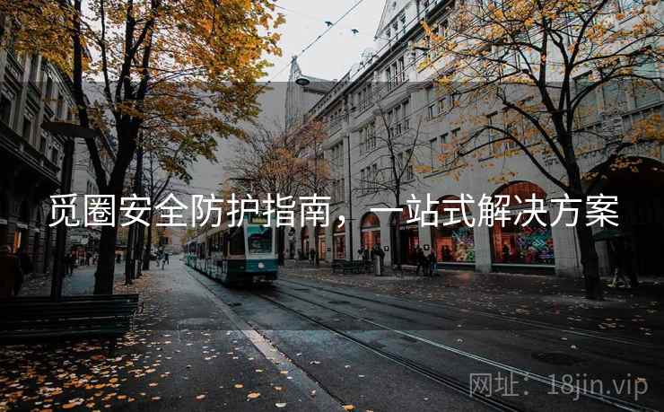 觅圈安全防护指南，一站式解决方案