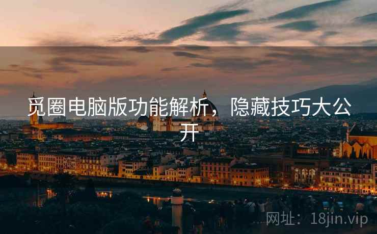 觅圈电脑版功能解析，隐藏技巧大公开