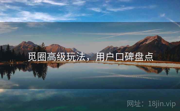 觅圈高级玩法，用户口碑盘点